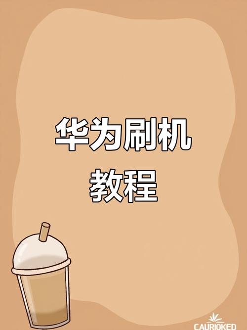 华为nova怎么刷机呢?