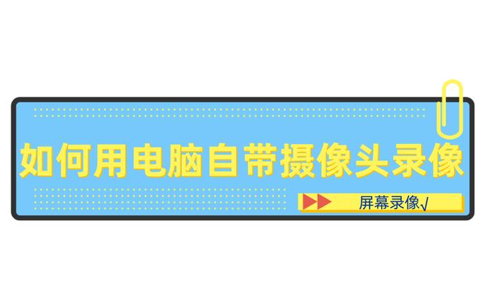 如何用笔记本自带摄像头录像