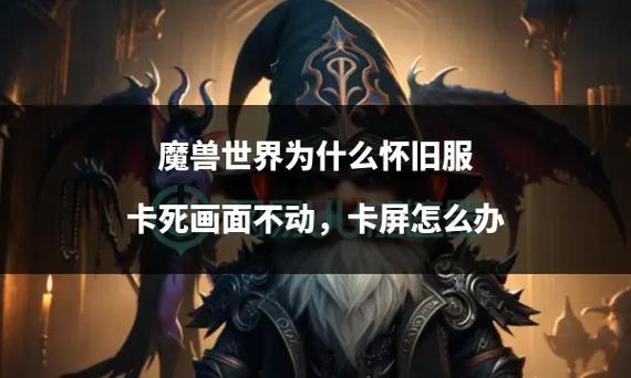 双开魔兽世界会突然地卡主画面不动求解决问题