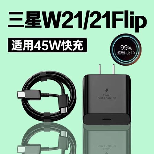 三星w21可以用45W充电吗