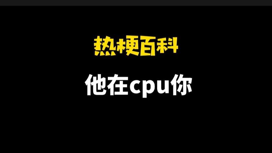 恋爱中的cpu到底是什么