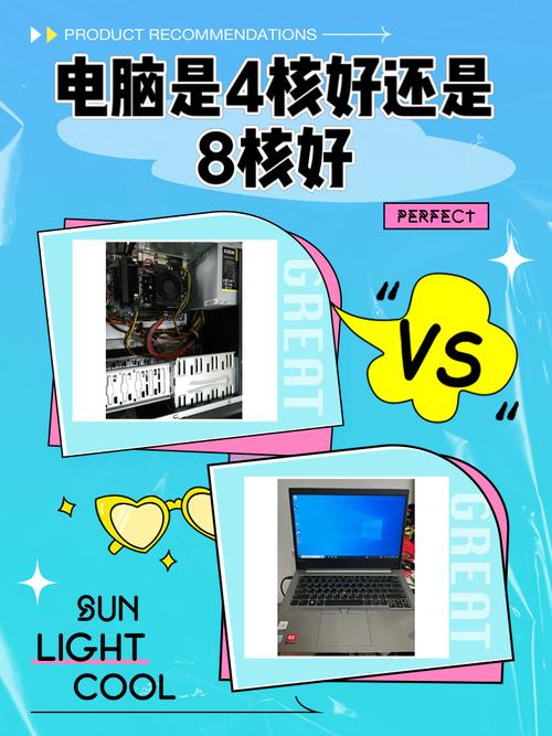 4核和8核有什么区别
