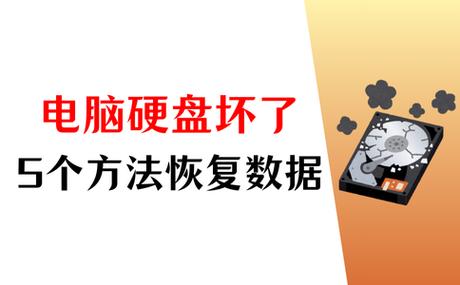 硬盘坏了数据能恢复吗