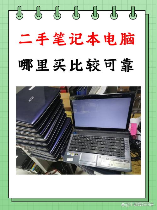 二手笔记本电脑哪里买比较可靠