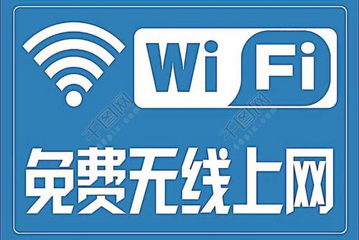 免费WIFI是真的吗?