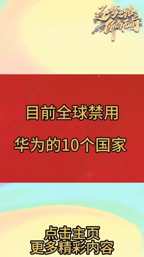 全球禁止华为的国家有几个?