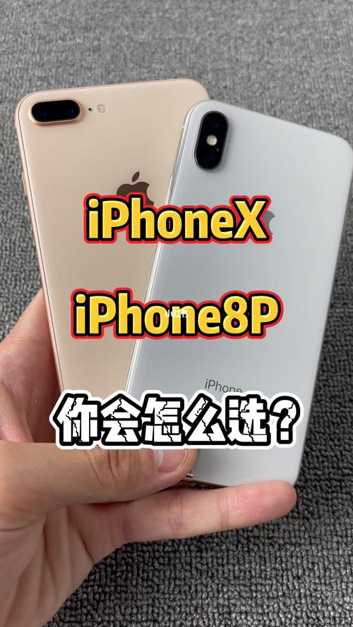 iphonex和iphone8买哪个比较好