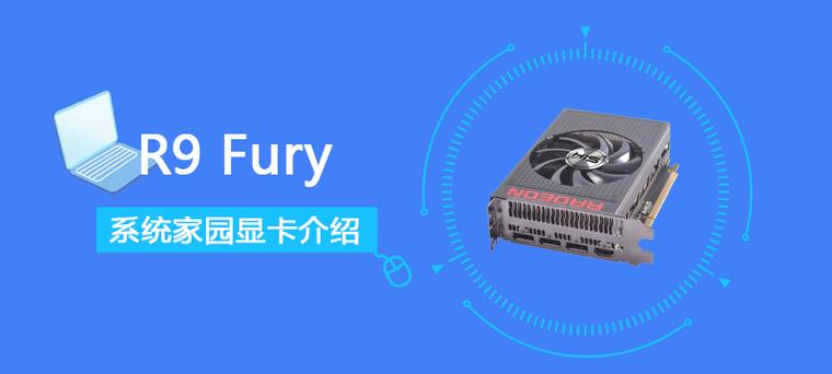 R9FURYX属于什么档次的显卡