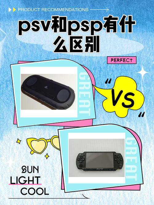 psp和psv有什么区别