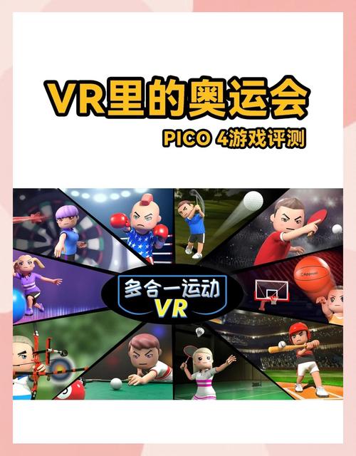 pico4有哪些好玩的游戏?