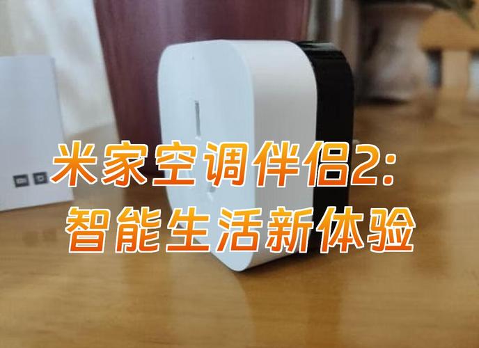米家空调伴侣2/驱蚊器正式发布
