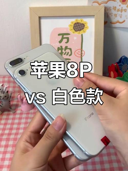苹果8和8p对比