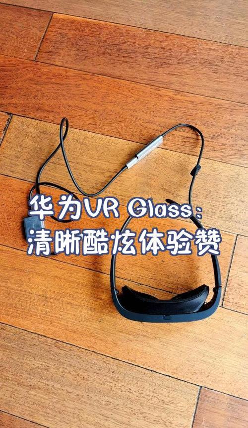 华为VRGlass评测:真香还是鸡肋?