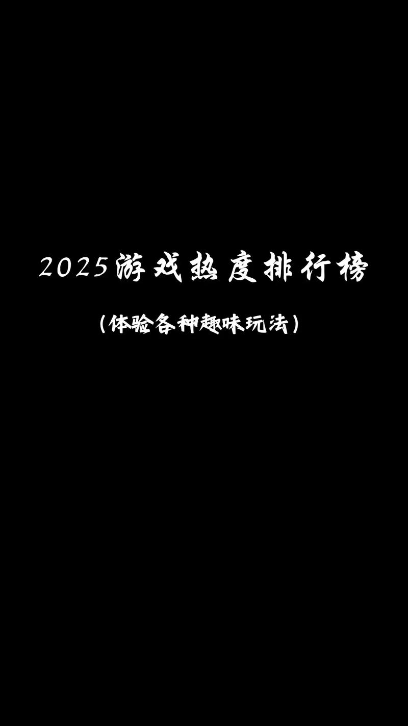 2025端游热度排名榜前十名
