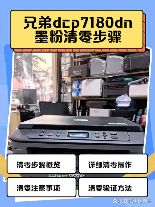 7180dn更换墨粉盒清零