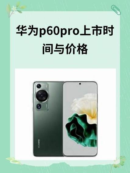 华为p60什么时候上市的?