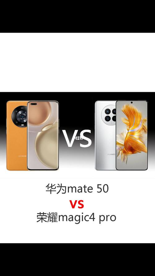 荣耀Magic4和华为Mate50具体有什么区别,都是旗舰机选哪个?