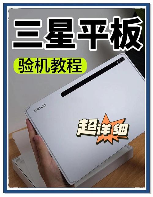 三星新平板到手怎么验机