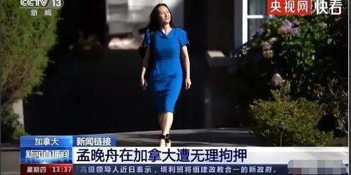 华为副董事长、CFO孟晚舟在加拿大被扣留
