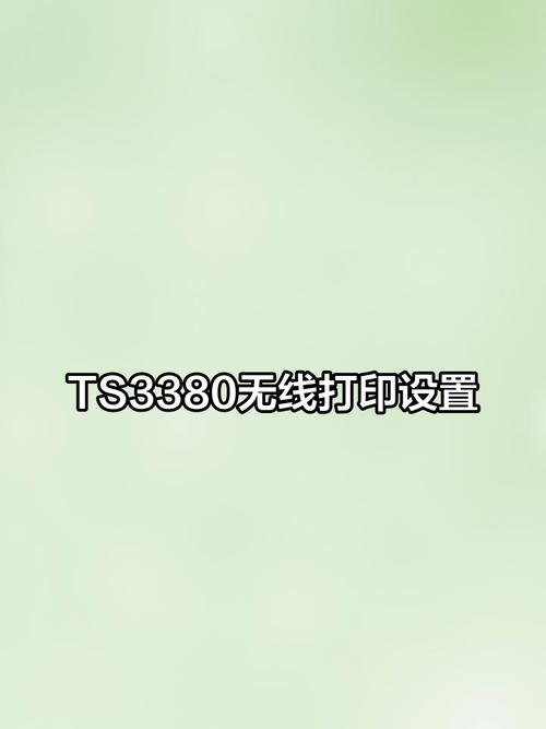 佳能ts3380怎么更换无线网