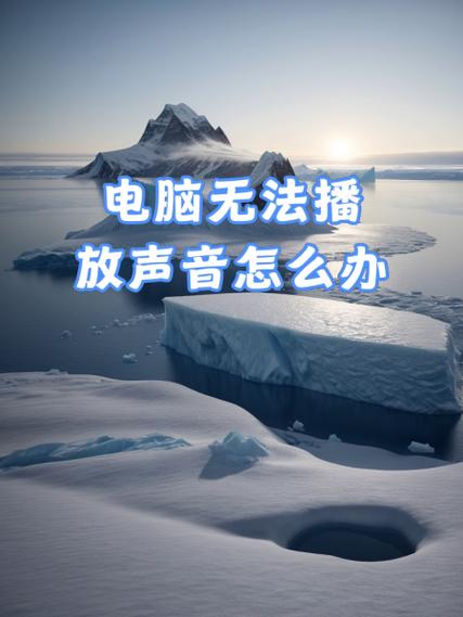 电脑禁用软件声音如何恢复