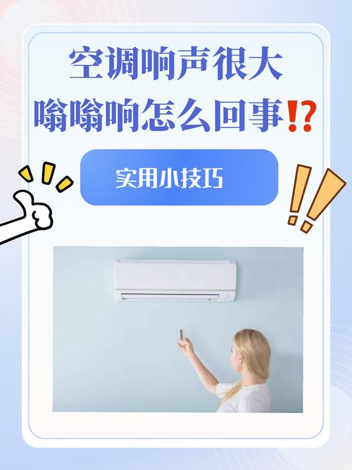 空调风扇为何会发出很大的响声?