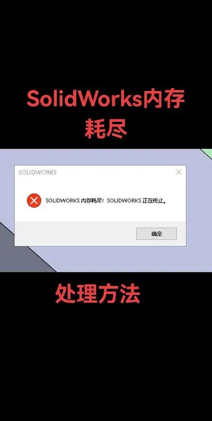 电脑配置低运行SolidWorks出现内存不足的问题怎么办