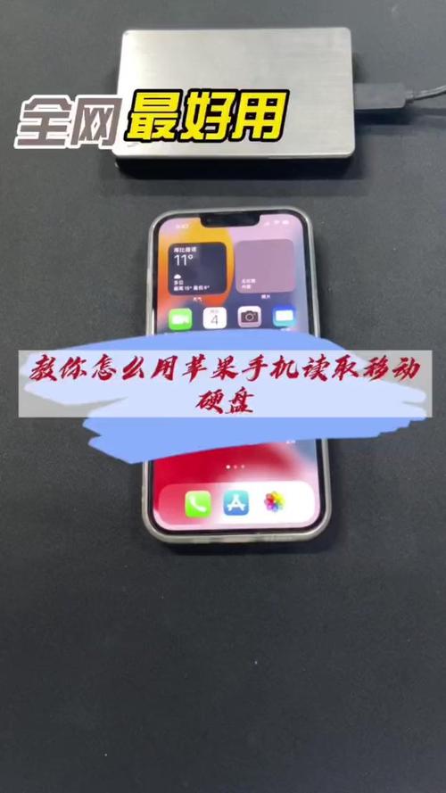手机如何使用移动硬盘