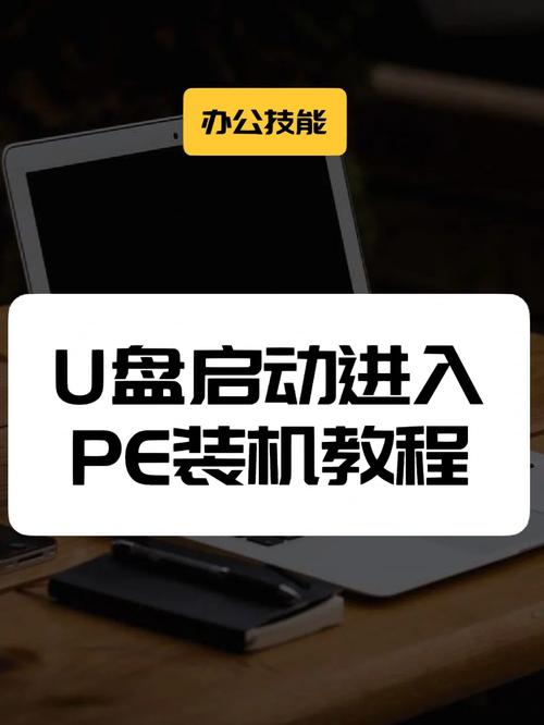怎样用u盘启动电脑进入PE系统?