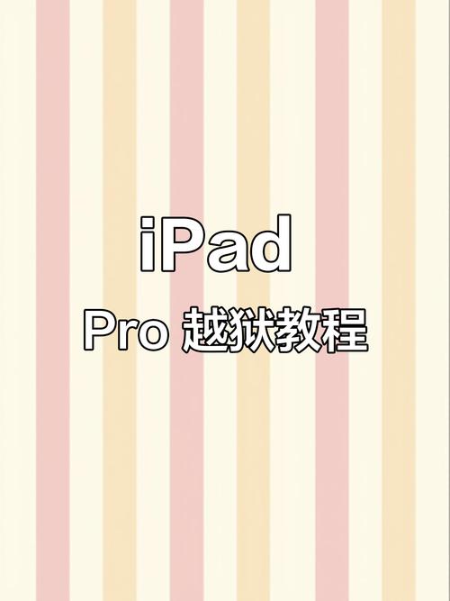 ipad怎么自己越狱两种方法介绍