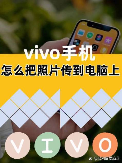 怎样把vivo手机照片导到电脑上
