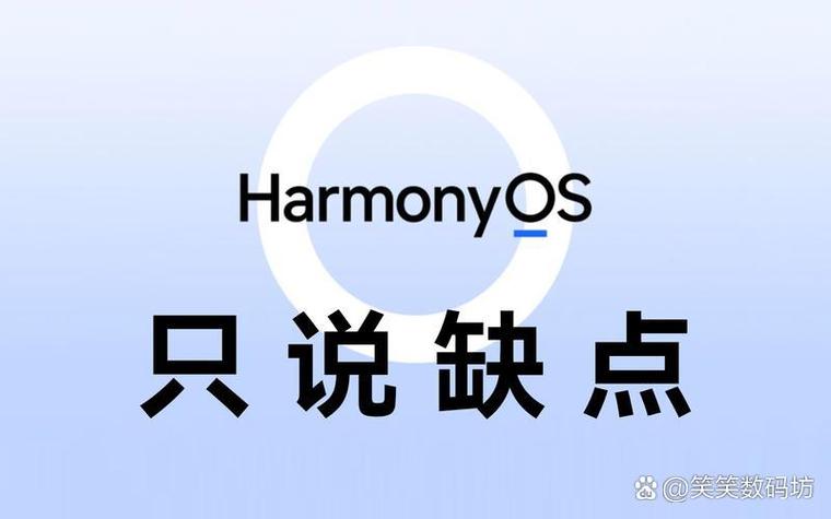 华为鸿蒙系统优缺点