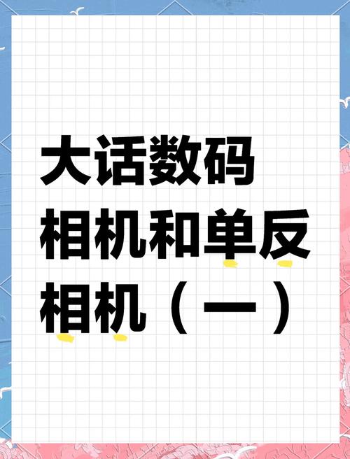 数码相机和单反相机究竟有什么区别?