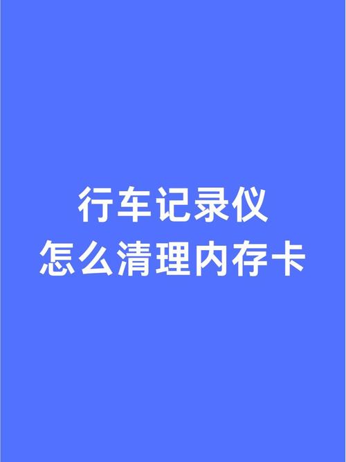 行车记录仪优盘的格式化方式