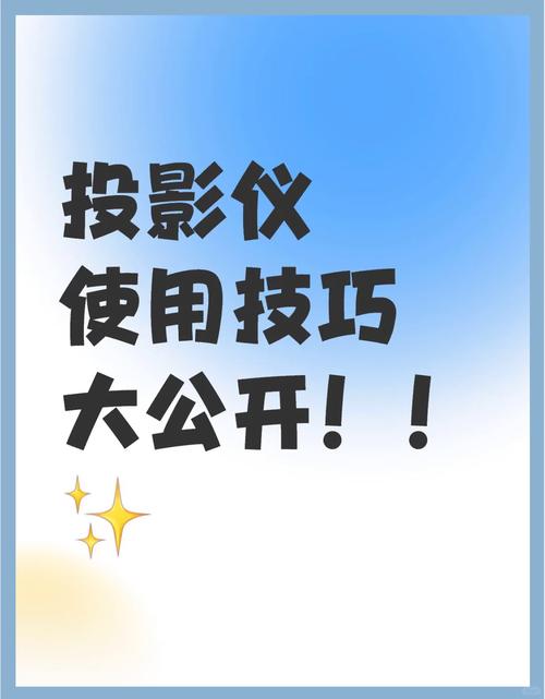 投影仪屏幕太小,怎么调?