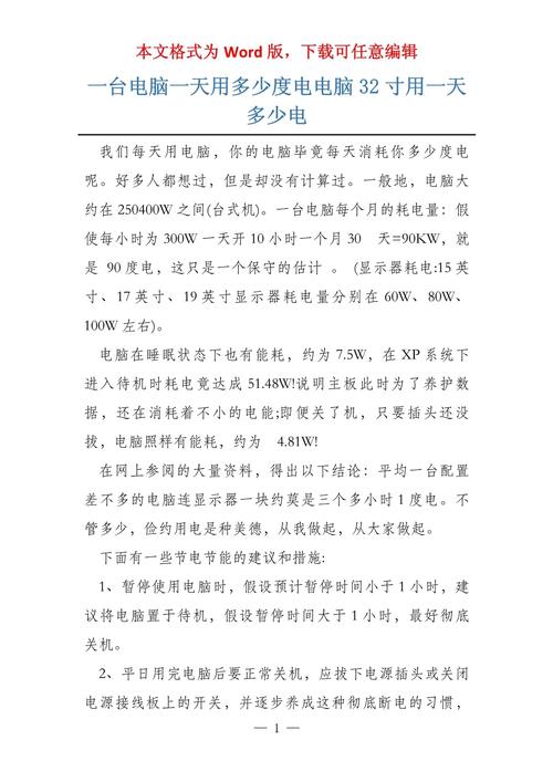 电脑耗电量一天有多少度电费