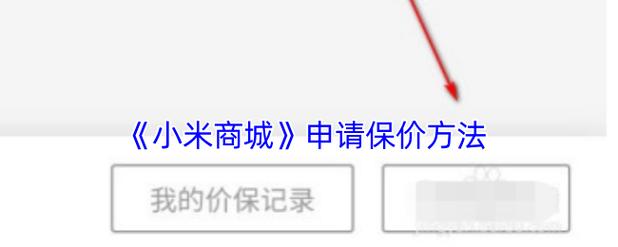 小米实体店30天保价怎么申请