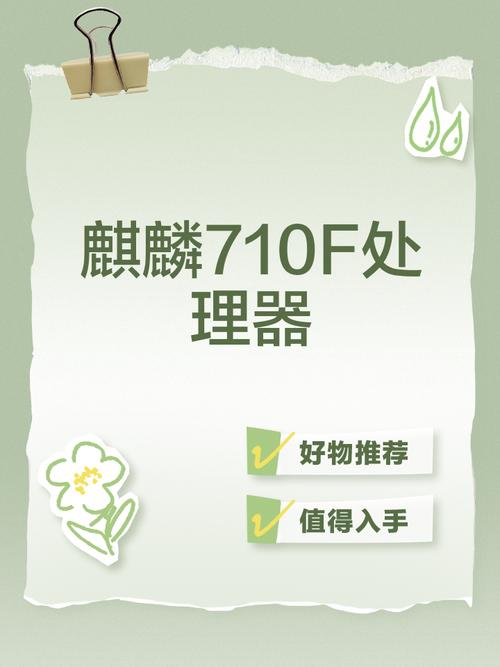 麒麟710f和710有什么不同_麒麟710f和710的区别