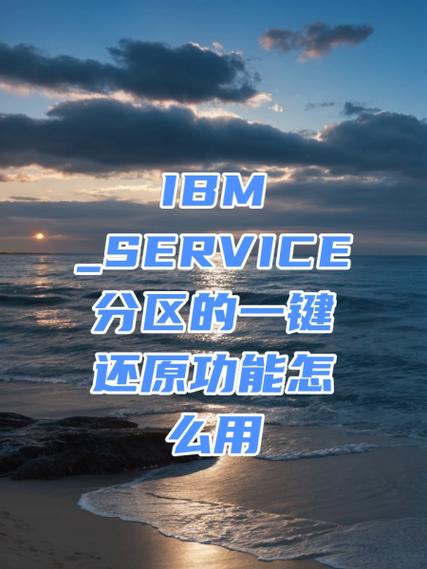 IBM笔记本电脑的ThinkVantage一键恢复系统如何使用