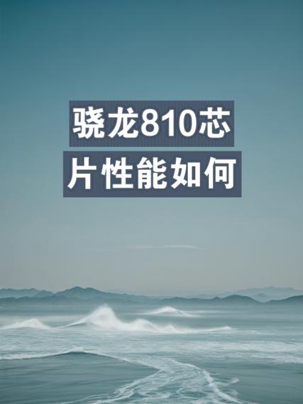 骁龙810和625哪个强