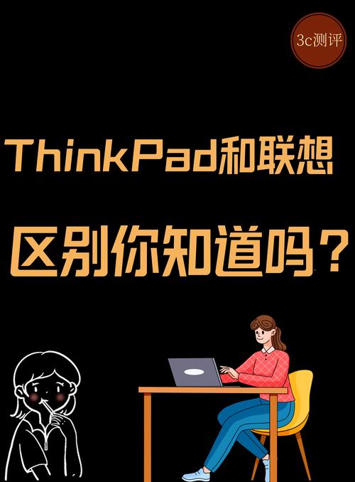 thinkpad和联想的区别在哪里呢?