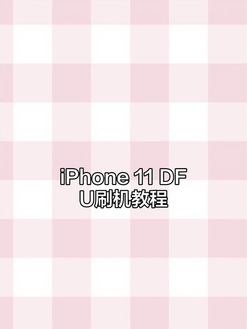 教你iphone11/Pro轻松进入DFU模式图文教程