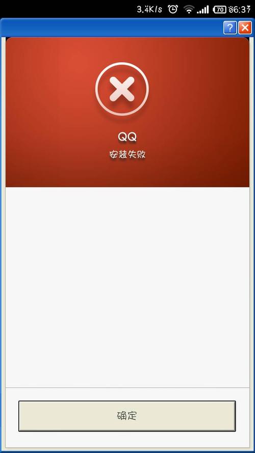 小米2s,昨天更新系统桌面安装失败,之后手机玩不了QQ了