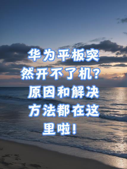 三星平板电脑开不了机怎么办?如何全面解决