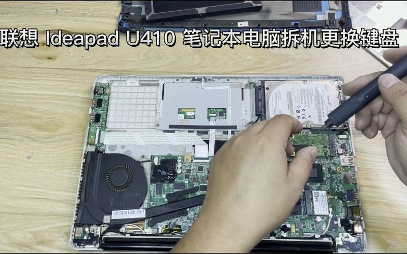 联想u410笔记本怎么拆机换键盘