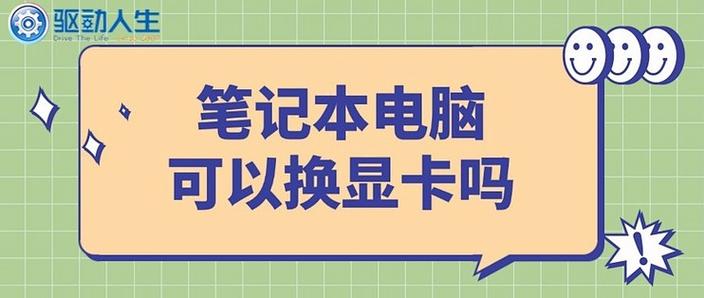 笔记本电脑能不能换显卡呢