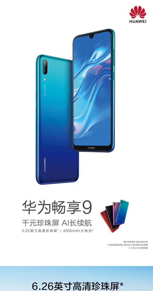 华为畅享9参数