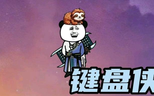 键盘侠都是什么样的人