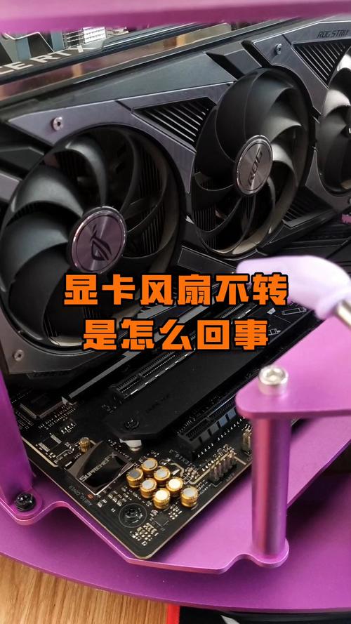 如果显卡风扇不转会怎样