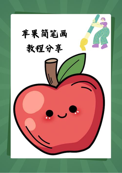 苹果简笔画怎么画,一看步骤图就会
